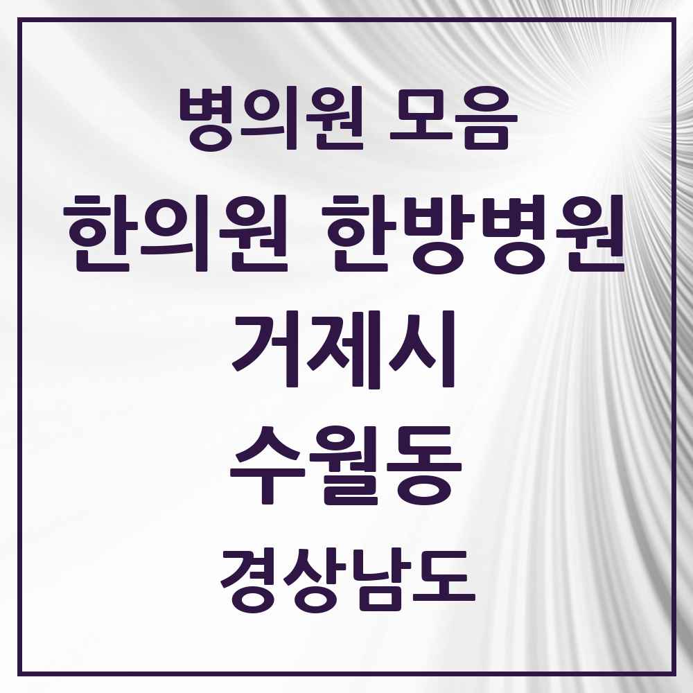 2025 경상남도 거제시 수월동 한의원·한방병원 목록 1곳