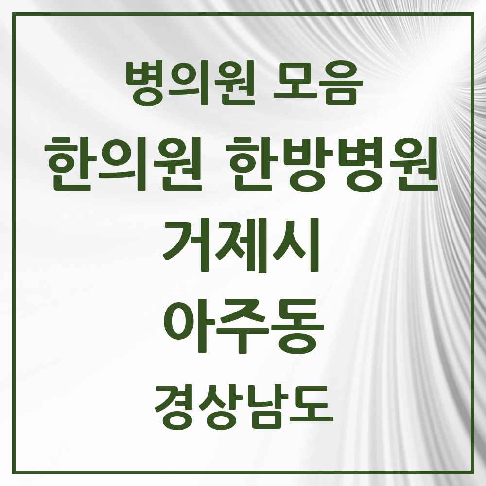 2025 경상남도 거제시 아주동 한의원·한방병원 목록 2곳