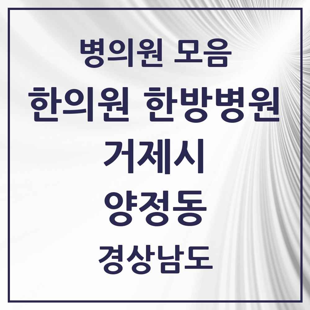 2025 경상남도 거제시 양정동 한의원·한방병원 목록 2곳