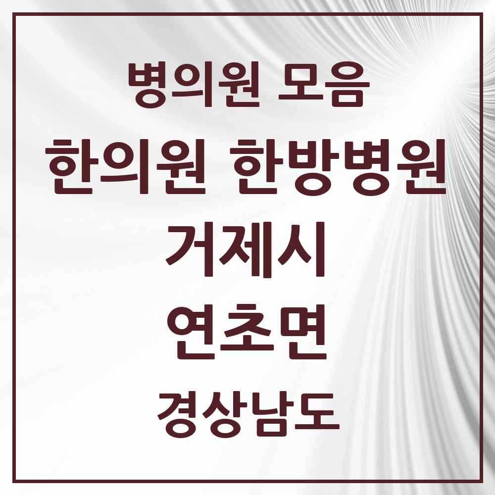 2025 경상남도 거제시 연초면 한의원·한방병원 목록 1곳