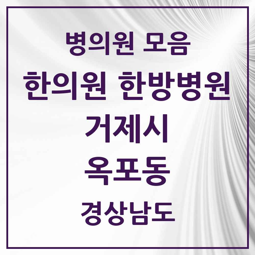 2025 경상남도 거제시 옥포동 한의원·한방병원 목록 8곳
