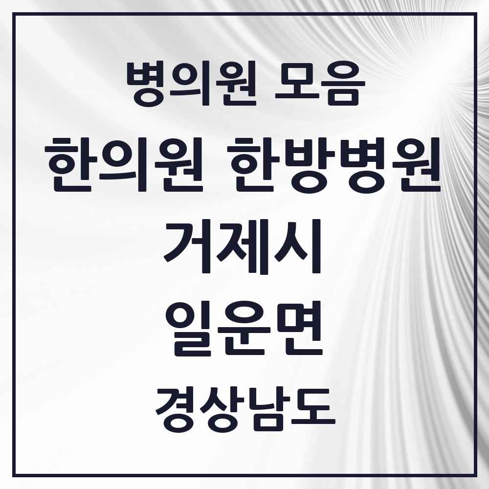 2025 경상남도 거제시 일운면 한의원·한방병원 목록 1곳