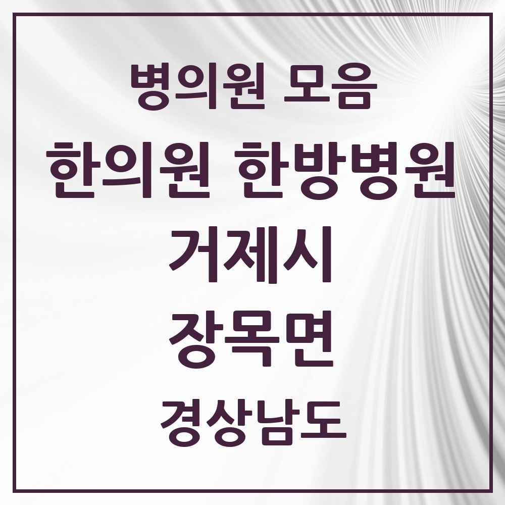 2025 경상남도 거제시 장목면 한의원·한방병원 목록 1곳