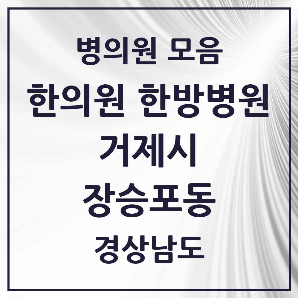2025 경상남도 거제시 장승포동 한의원·한방병원 목록 4곳