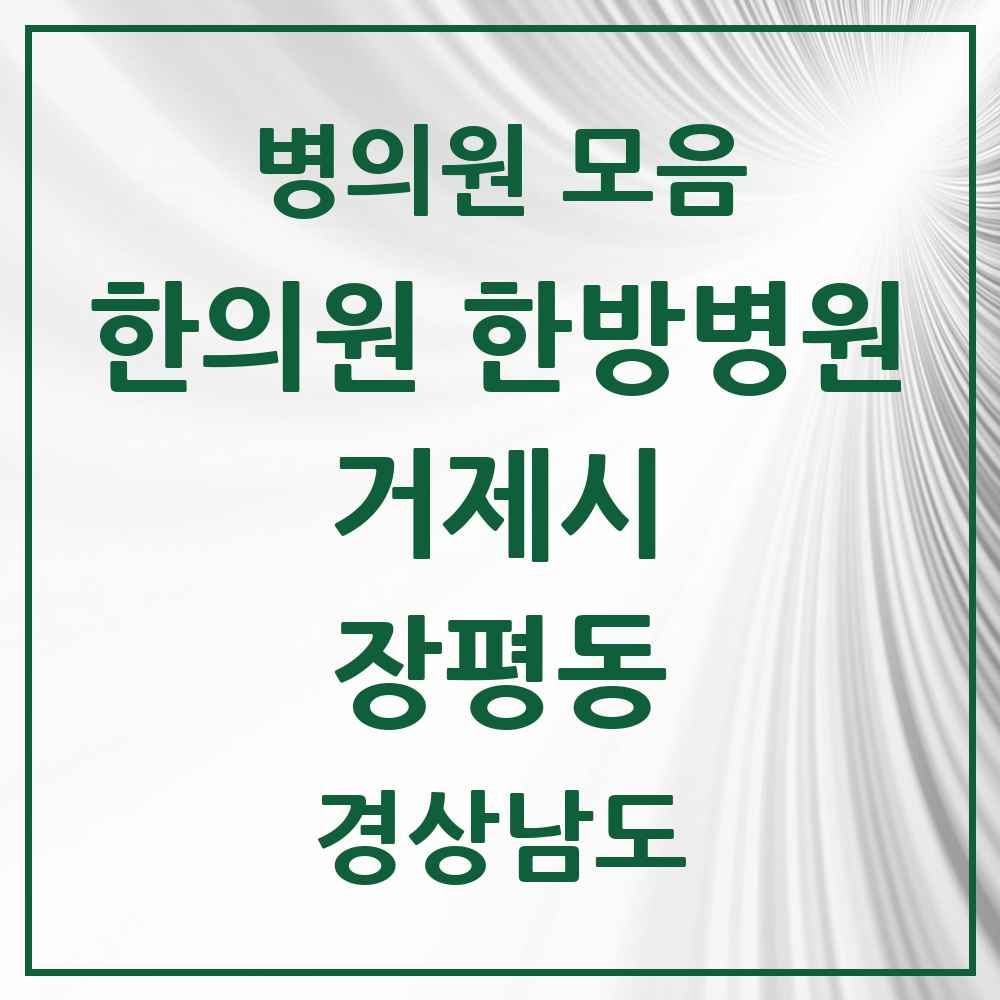 2025 경상남도 거제시 장평동 한의원·한방병원 목록 3곳