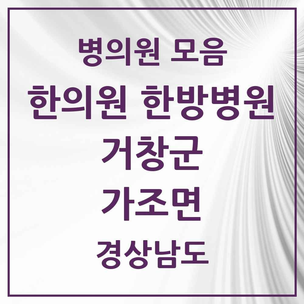 2025 경상남도 거창군 가조면 한의원·한방병원 목록 2곳
