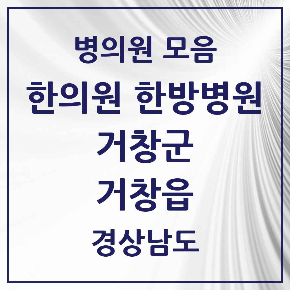 2025 경상남도 거창군 거창읍 한의원·한방병원 목록 16곳