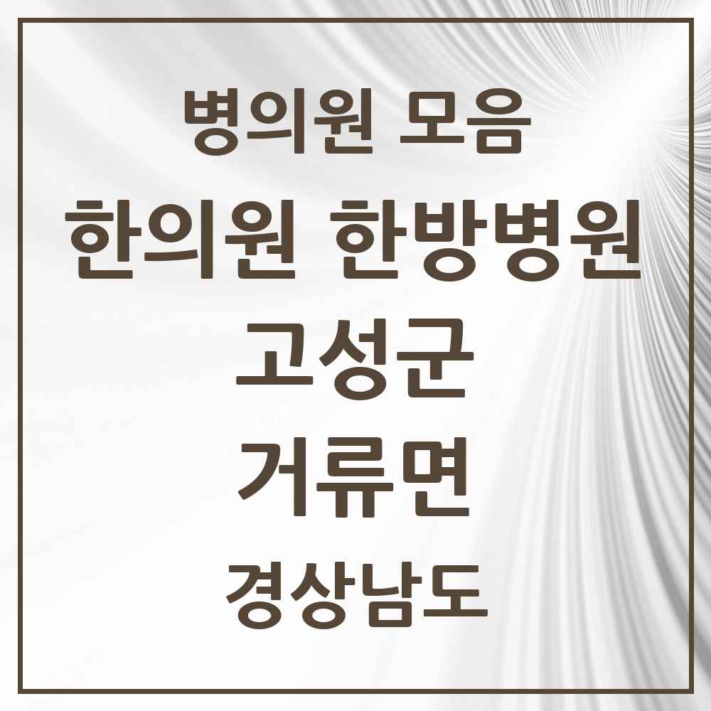 2025 경상남도 고성군 거류면 한의원·한방병원 목록 1곳