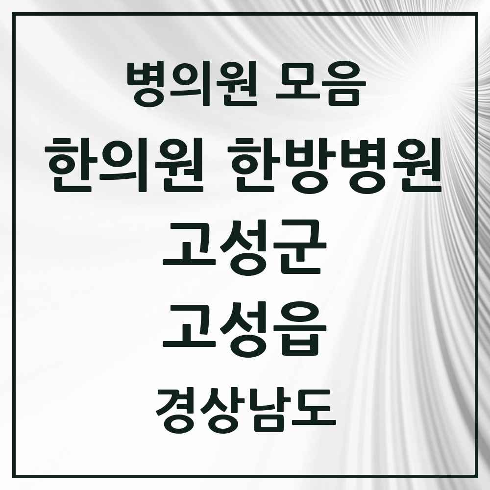 2025 경상남도 고성군 고성읍 한의원·한방병원 목록 7곳
