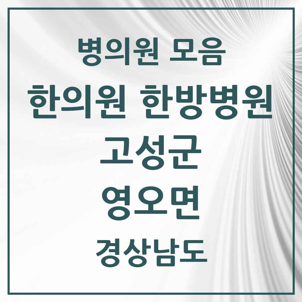 2025 경상남도 고성군 영오면 한의원·한방병원 목록 1곳