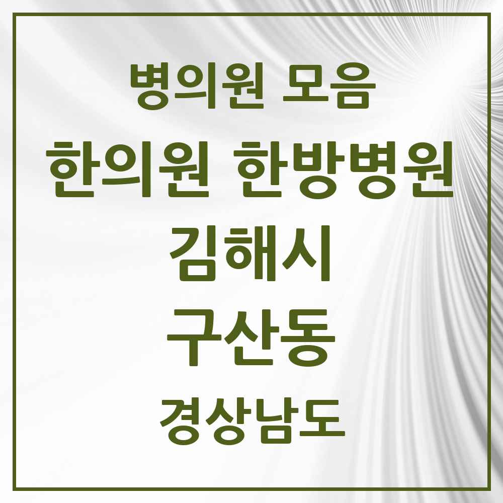 2025 경상남도 김해시 구산동 한의원·한방병원 목록 2곳
