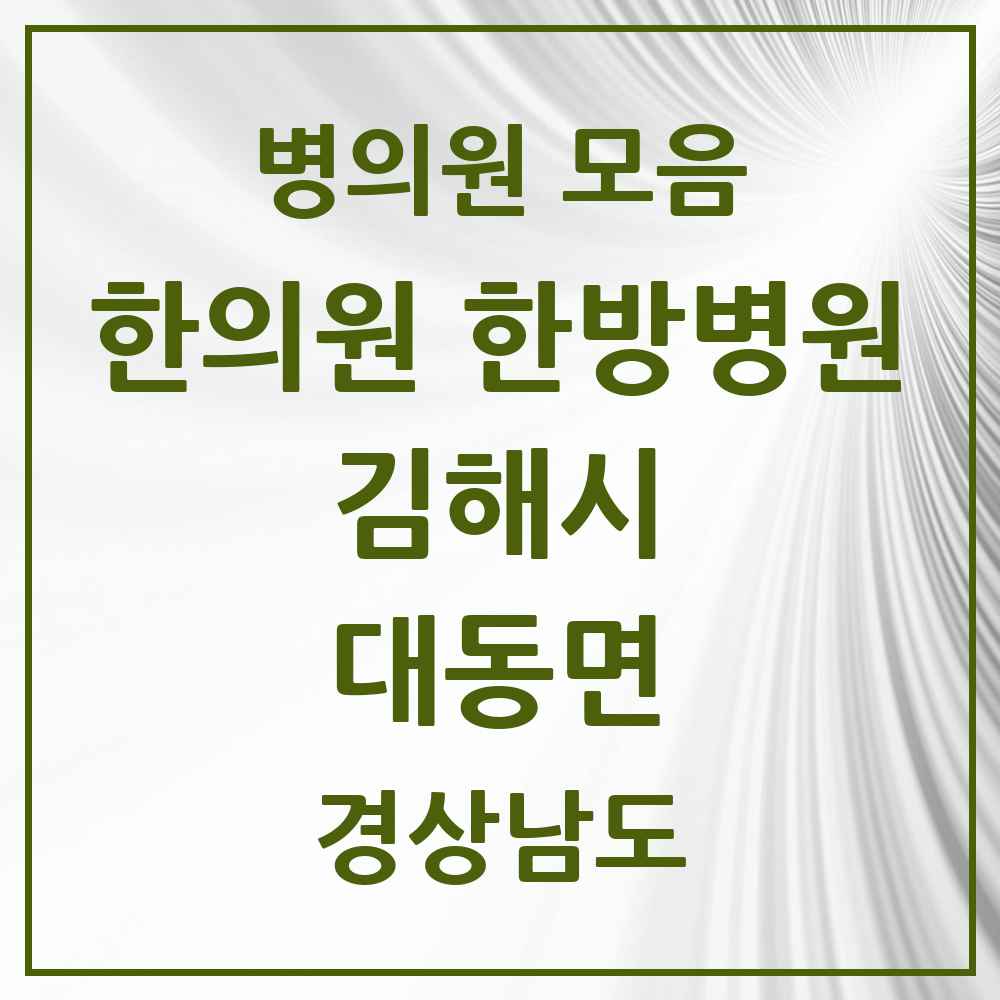 2025 경상남도 김해시 대동면 한의원·한방병원 목록 1곳
