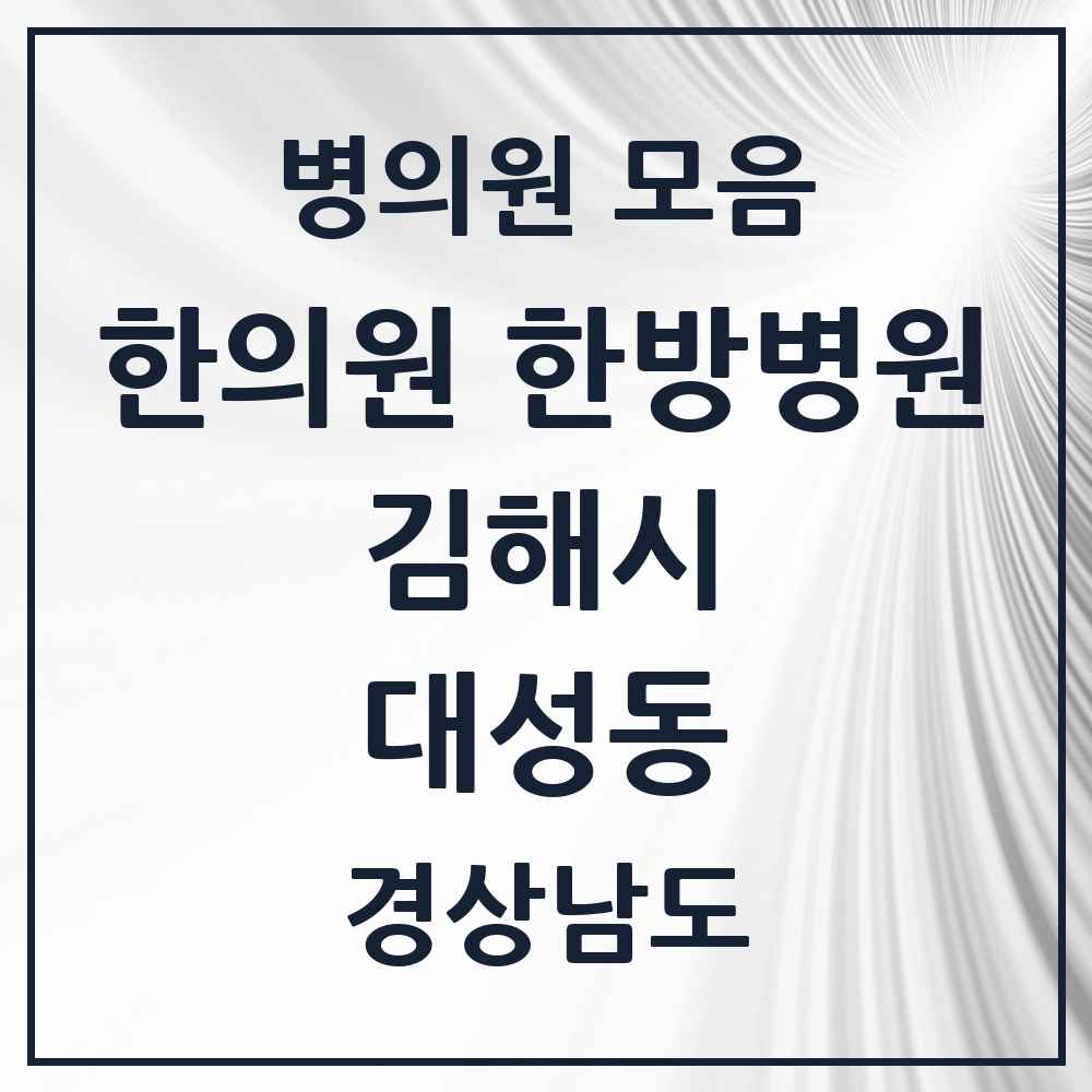 2025 경상남도 김해시 대성동 한의원·한방병원 목록 1곳