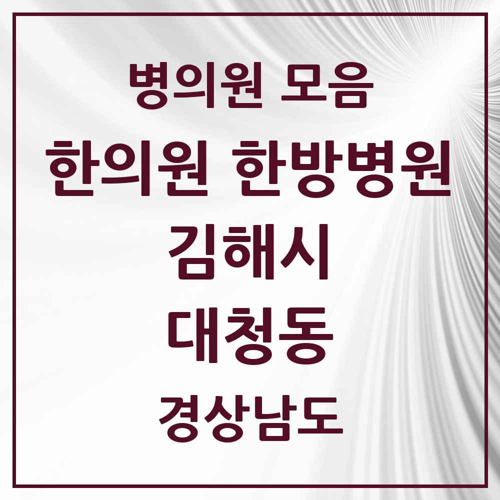 2025 경상남도 김해시 대청동 한의원·한방병원 목록 11곳