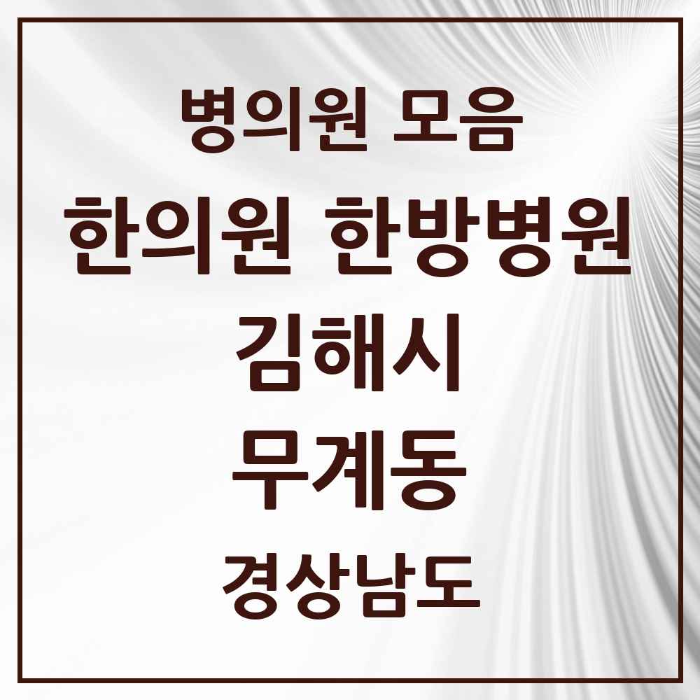2025 경상남도 김해시 무계동 한의원·한방병원 목록 2곳