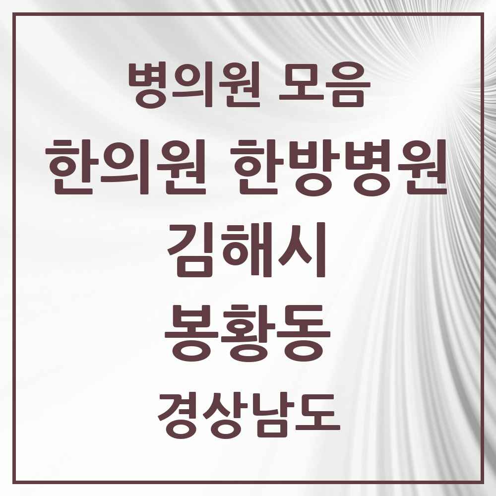 2025 경상남도 김해시 봉황동 한의원·한방병원 목록 2곳