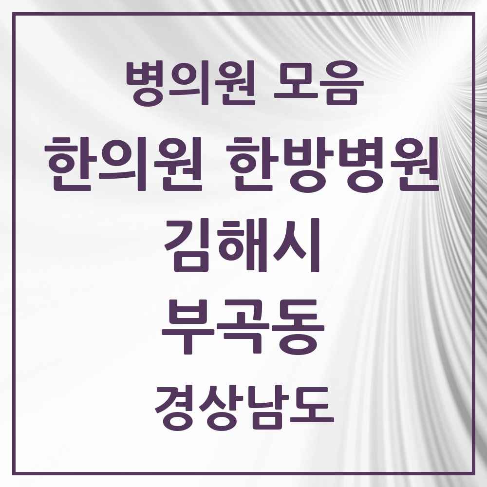 2025 경상남도 김해시 부곡동 한의원·한방병원 목록 7곳