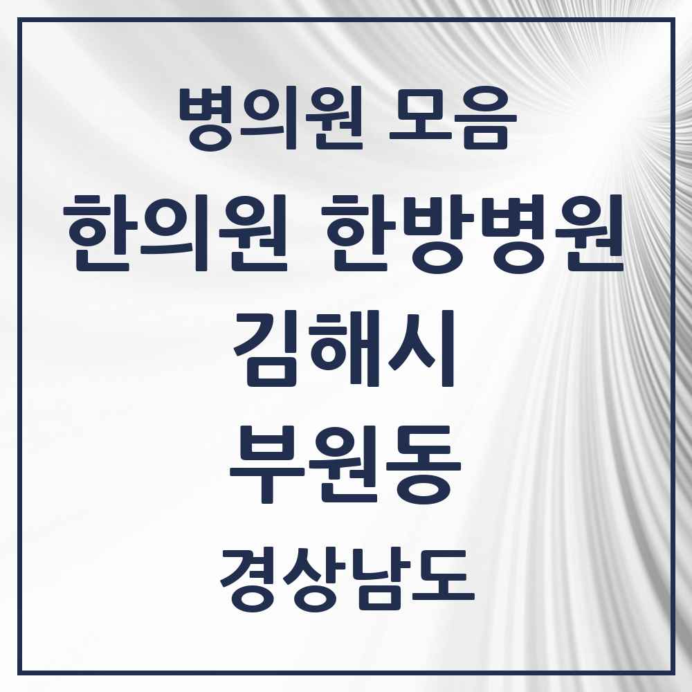 2025 경상남도 김해시 부원동 한의원·한방병원 목록 12곳