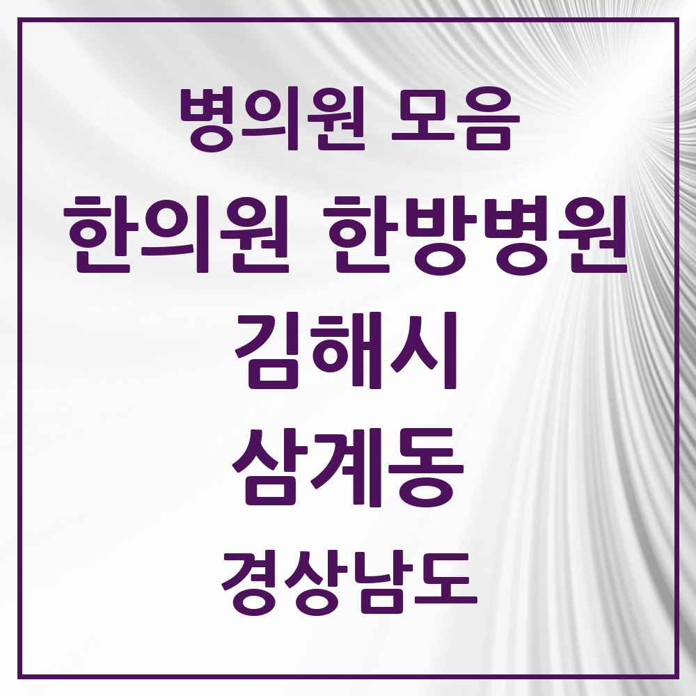 2025 경상남도 김해시 삼계동 한의원·한방병원 목록 16곳