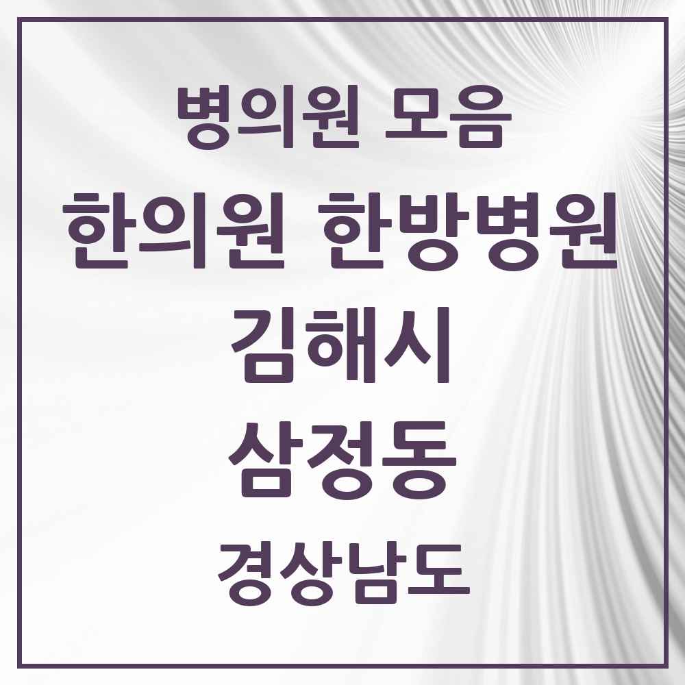2025 경상남도 김해시 삼정동 한의원·한방병원 목록 9곳