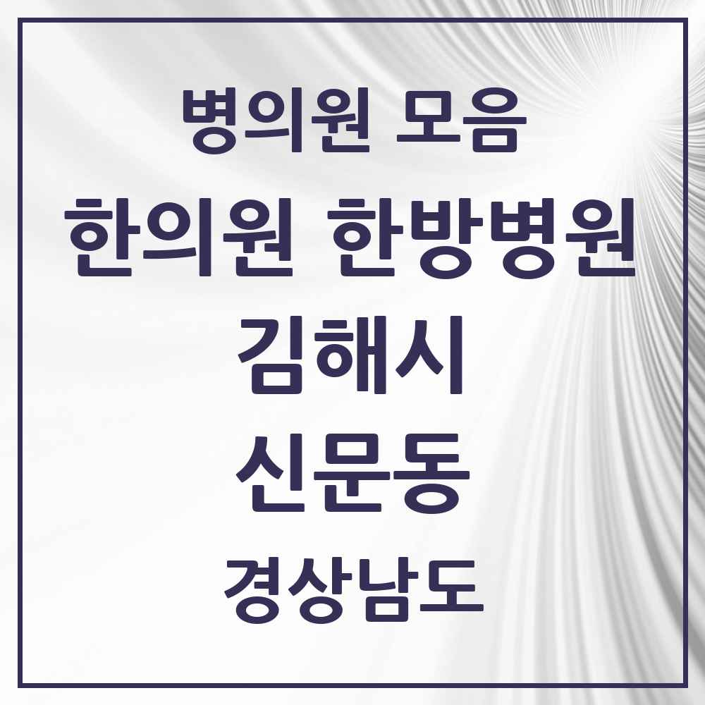 2025 경상남도 김해시 신문동 한의원·한방병원 목록 2곳