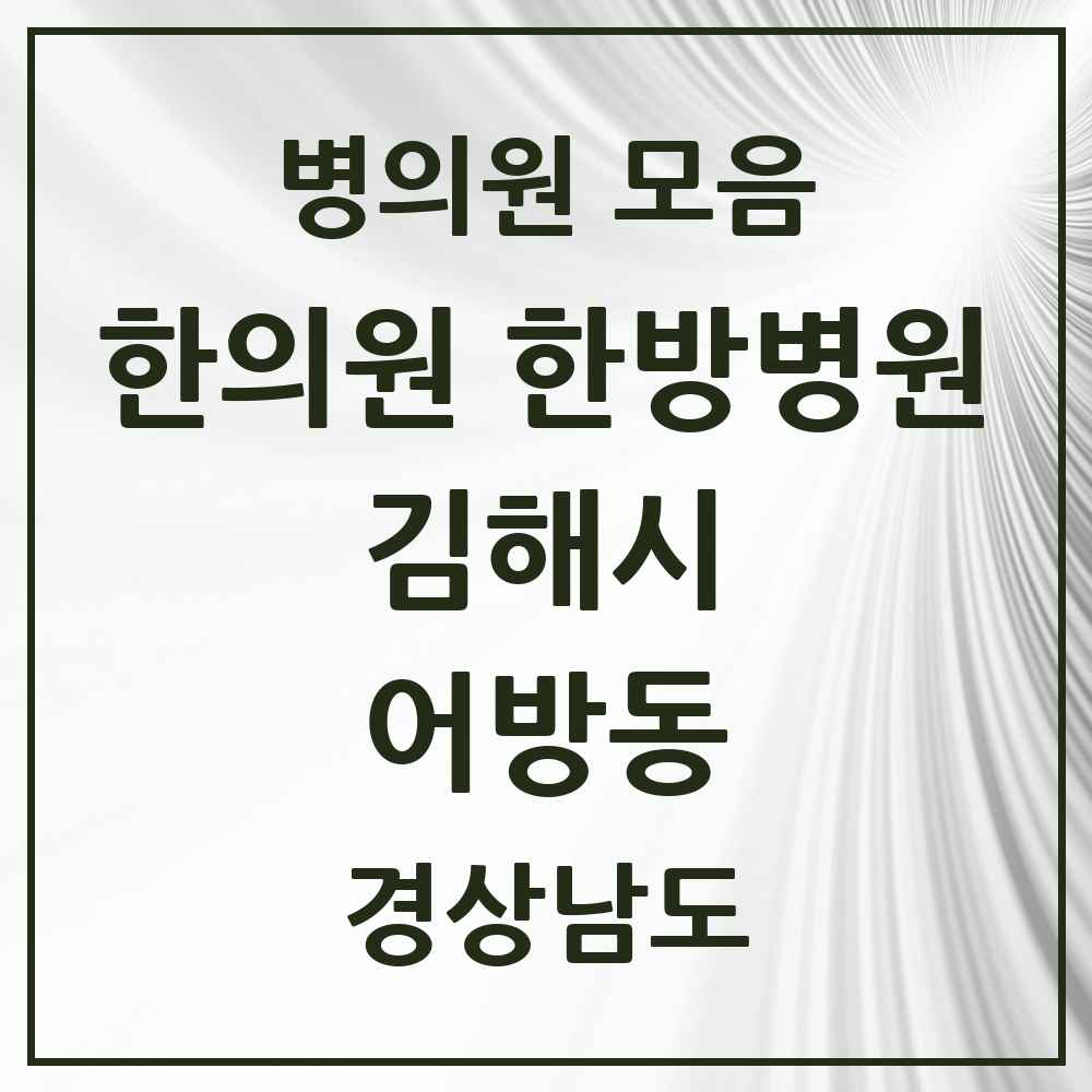 2025 경상남도 김해시 어방동 한의원·한방병원 목록 6곳