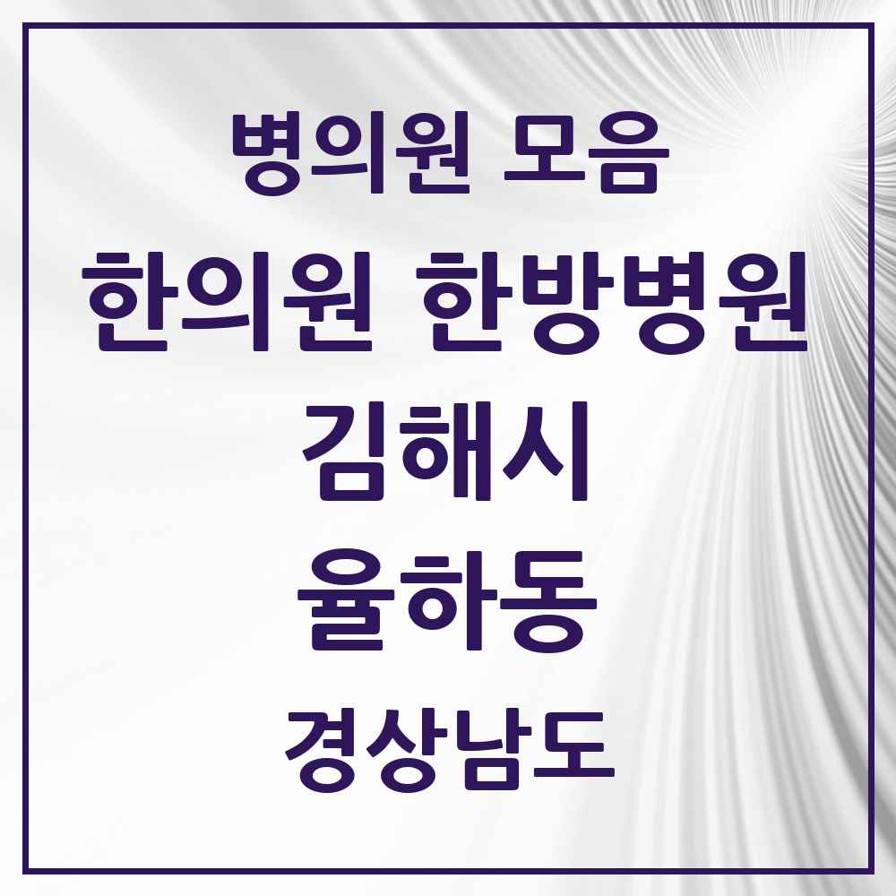 2025 경상남도 김해시 율하동 한의원·한방병원 목록 8곳