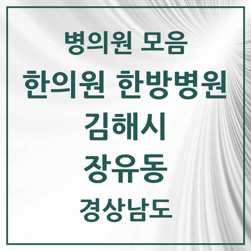 2025 경상남도 김해시 장유동 한의원·한방병원 목록 1곳