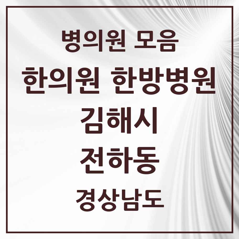 2025 경상남도 김해시 전하동 한의원·한방병원 목록 1곳