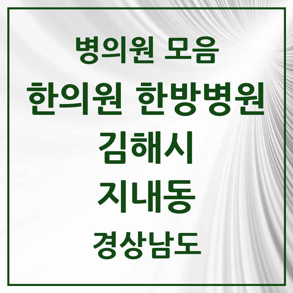 2025 경상남도 김해시 지내동 한의원·한방병원 목록 2곳