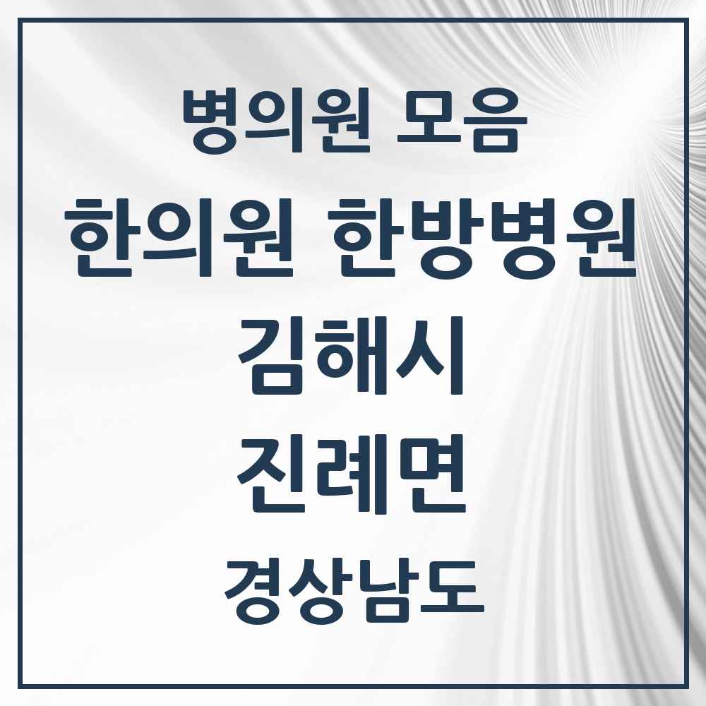 2025 경상남도 김해시 진례면 한의원·한방병원 목록 3곳