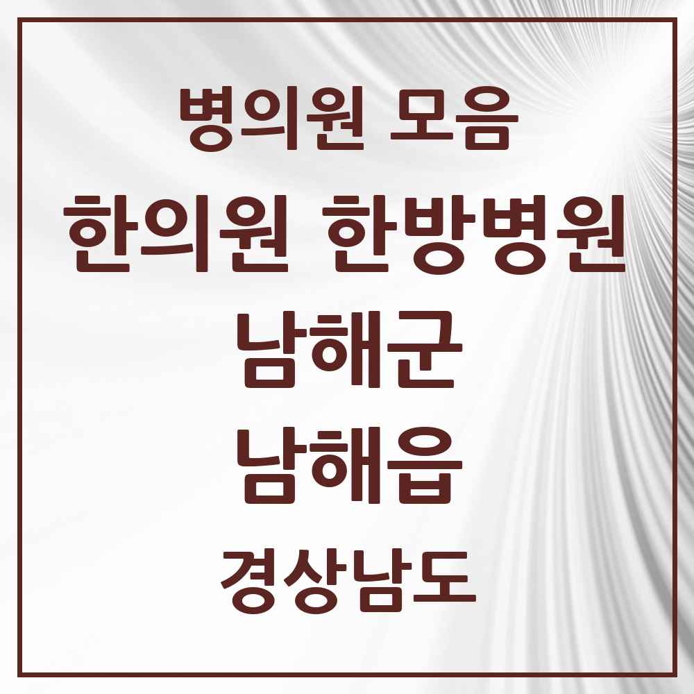 2025 경상남도 남해군 남해읍 한의원·한방병원 목록 9곳