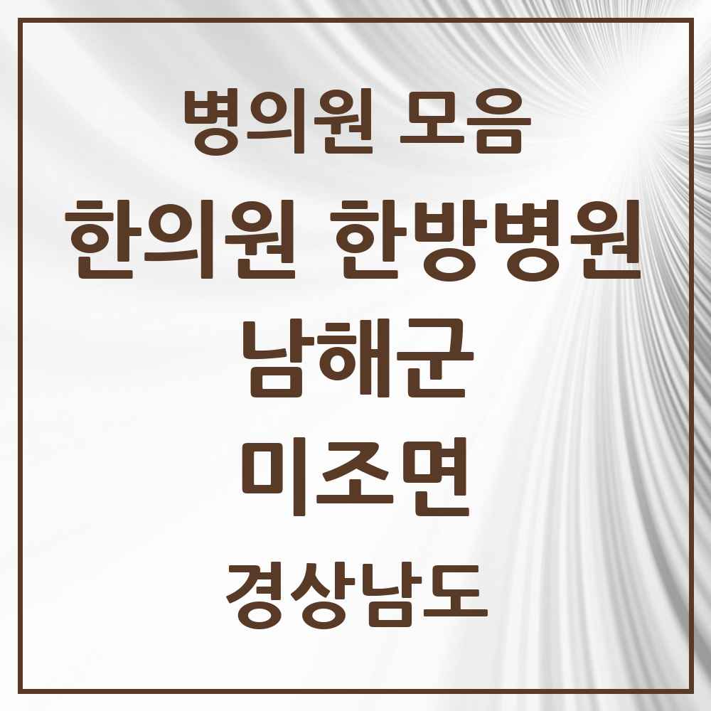 2025 경상남도 남해군 미조면 한의원·한방병원 목록 1곳