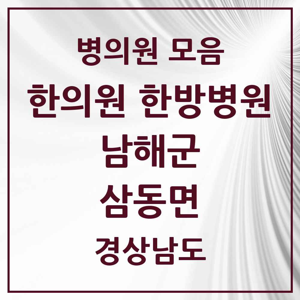 2025 경상남도 남해군 삼동면 한의원·한방병원 목록 1곳