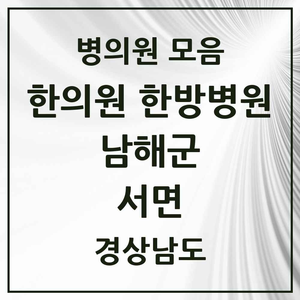 2025 경상남도 남해군 서면 한의원·한방병원 목록 1곳