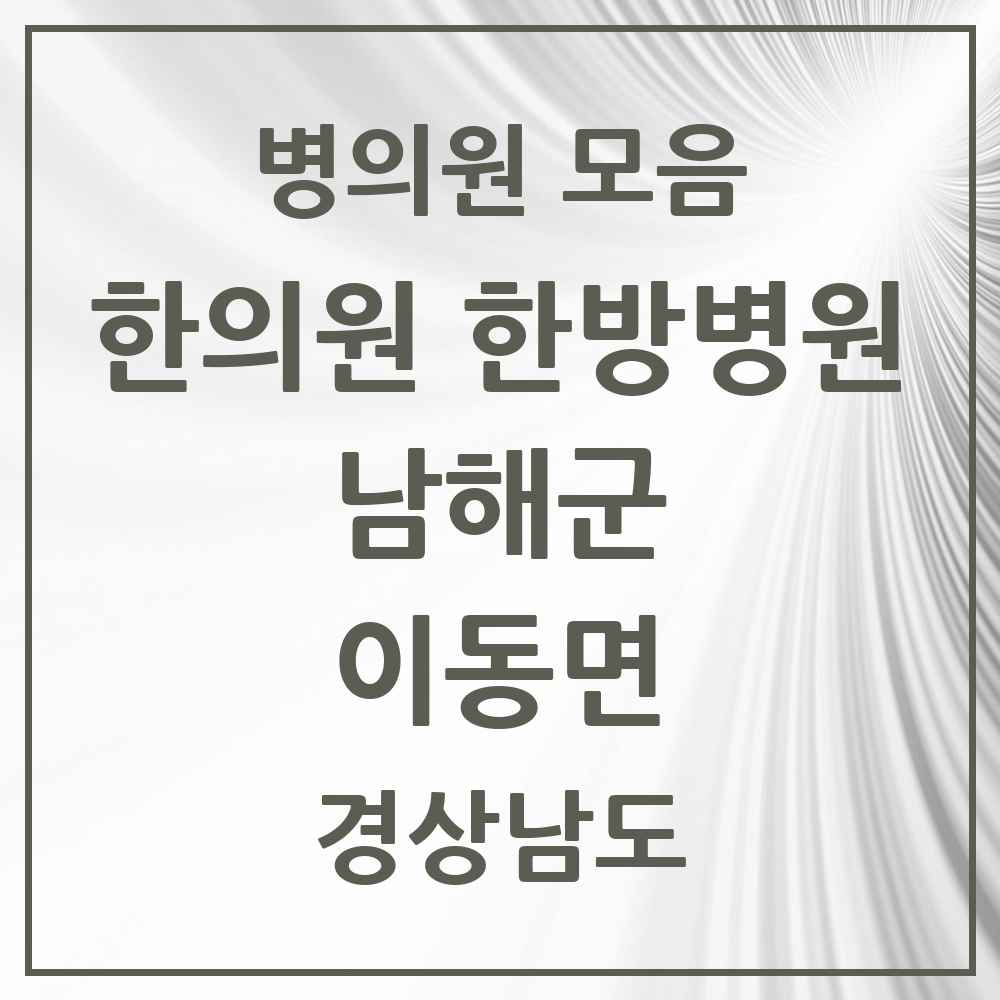 2025 경상남도 남해군 이동면 한의원·한방병원 목록 1곳