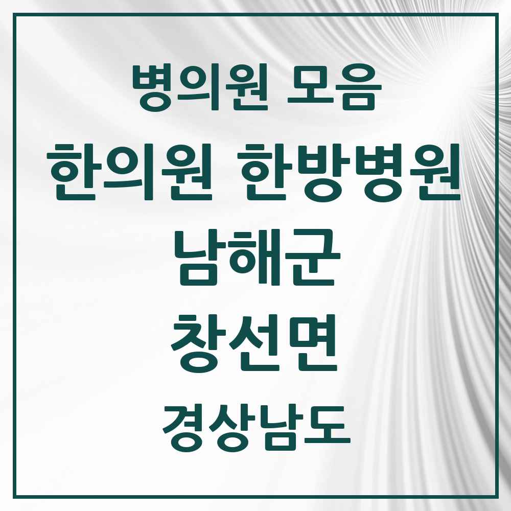 2025 경상남도 남해군 창선면 한의원·한방병원 목록 2곳