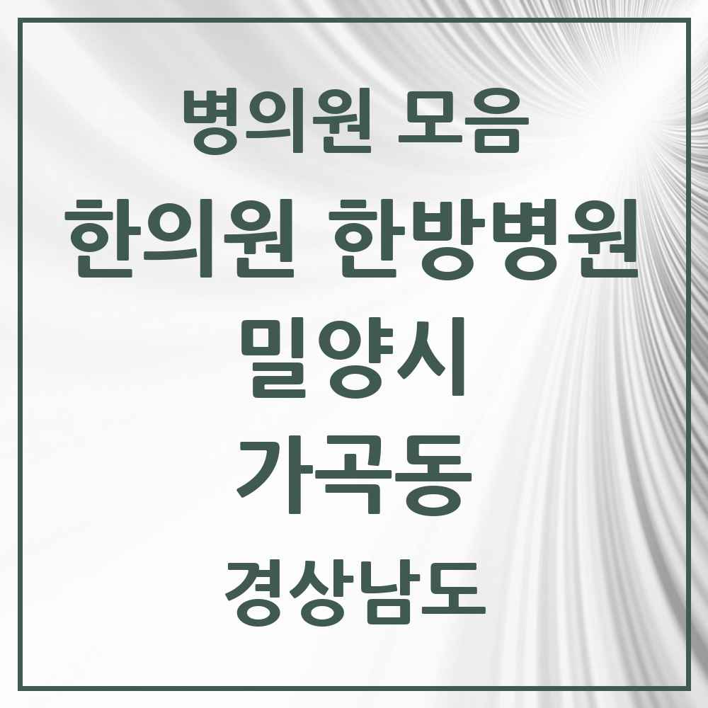 2025 경상남도 밀양시 가곡동 한의원·한방병원 목록 1곳