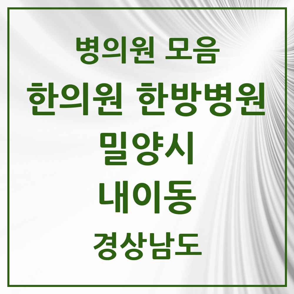 2025 경상남도 밀양시 내이동 한의원·한방병원 목록 8곳