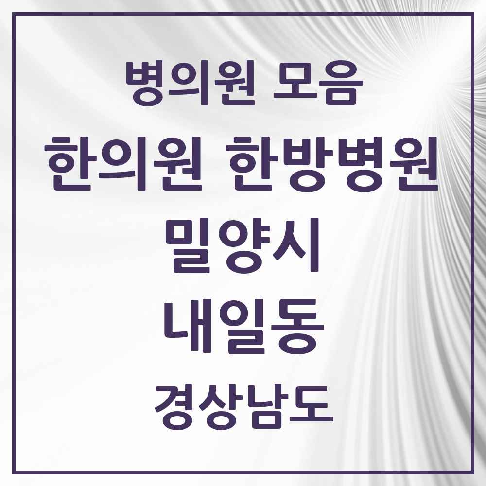 2025 경상남도 밀양시 내일동 한의원·한방병원 목록 2곳