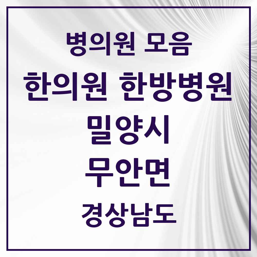 2025 경상남도 밀양시 무안면 한의원·한방병원 목록 1곳