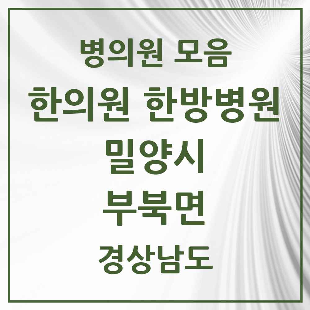 2025 경상남도 밀양시 부북면 한의원·한방병원 목록 1곳