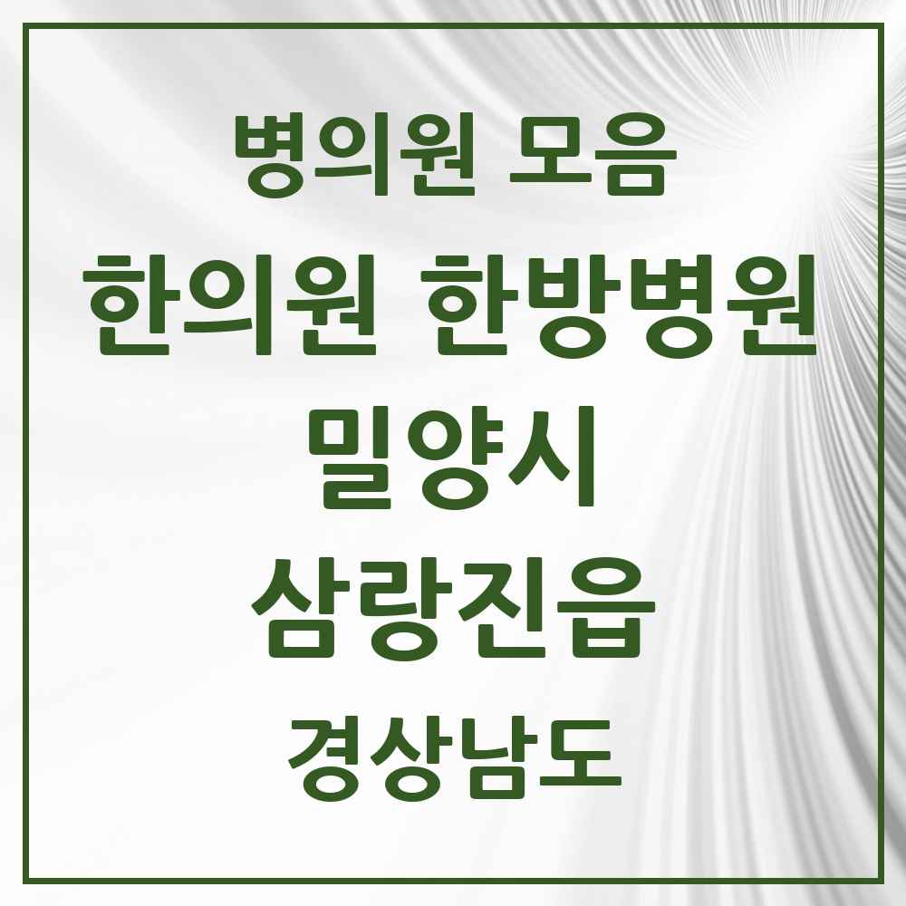 2025 경상남도 밀양시 삼랑진읍 한의원·한방병원 목록 3곳