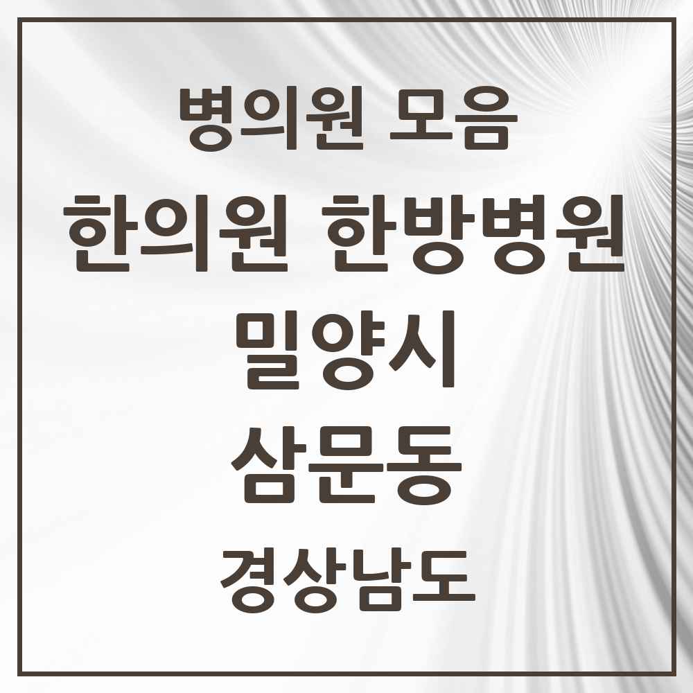 2025 경상남도 밀양시 삼문동 한의원·한방병원 목록 11곳