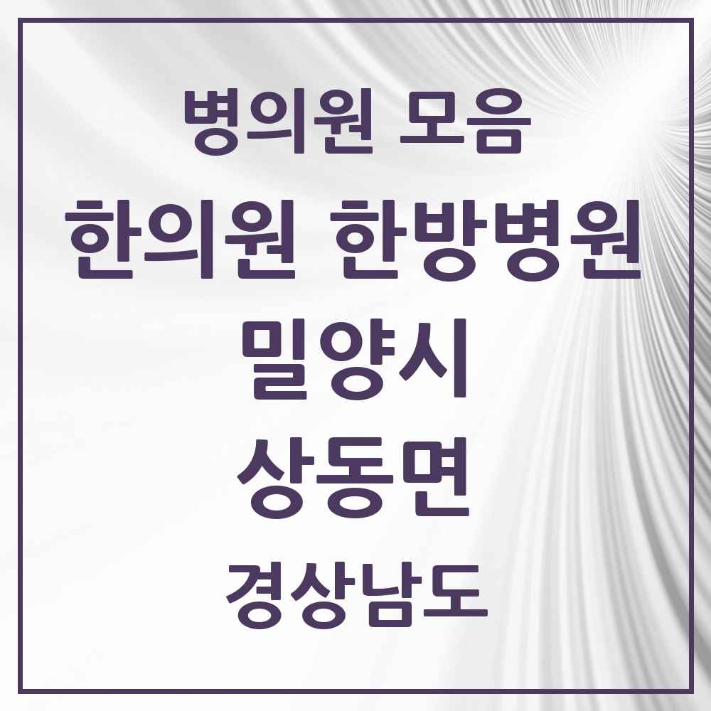 2025 경상남도 밀양시 상동면 한의원·한방병원 목록 1곳