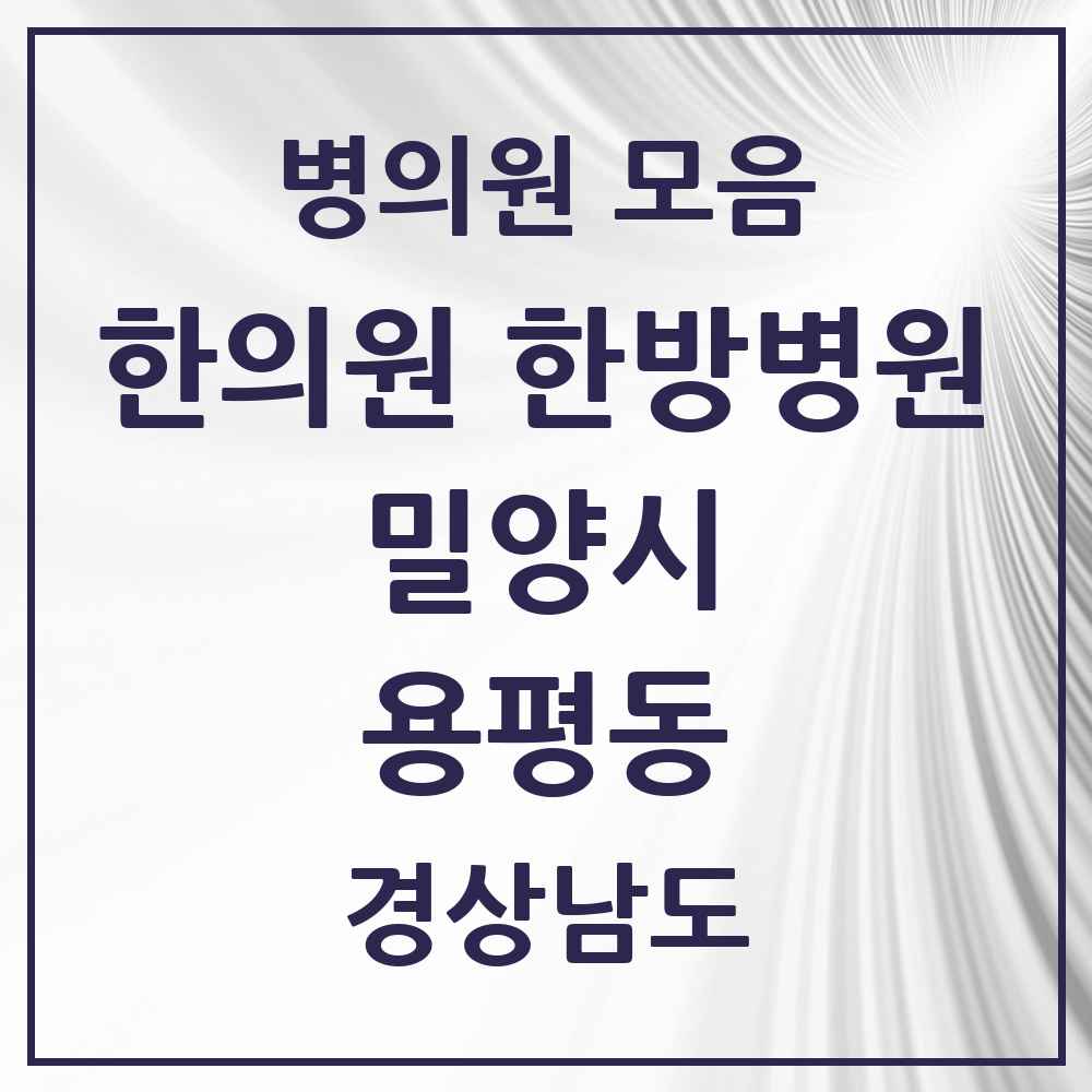 2025 경상남도 밀양시 용평동 한의원·한방병원 목록 1곳