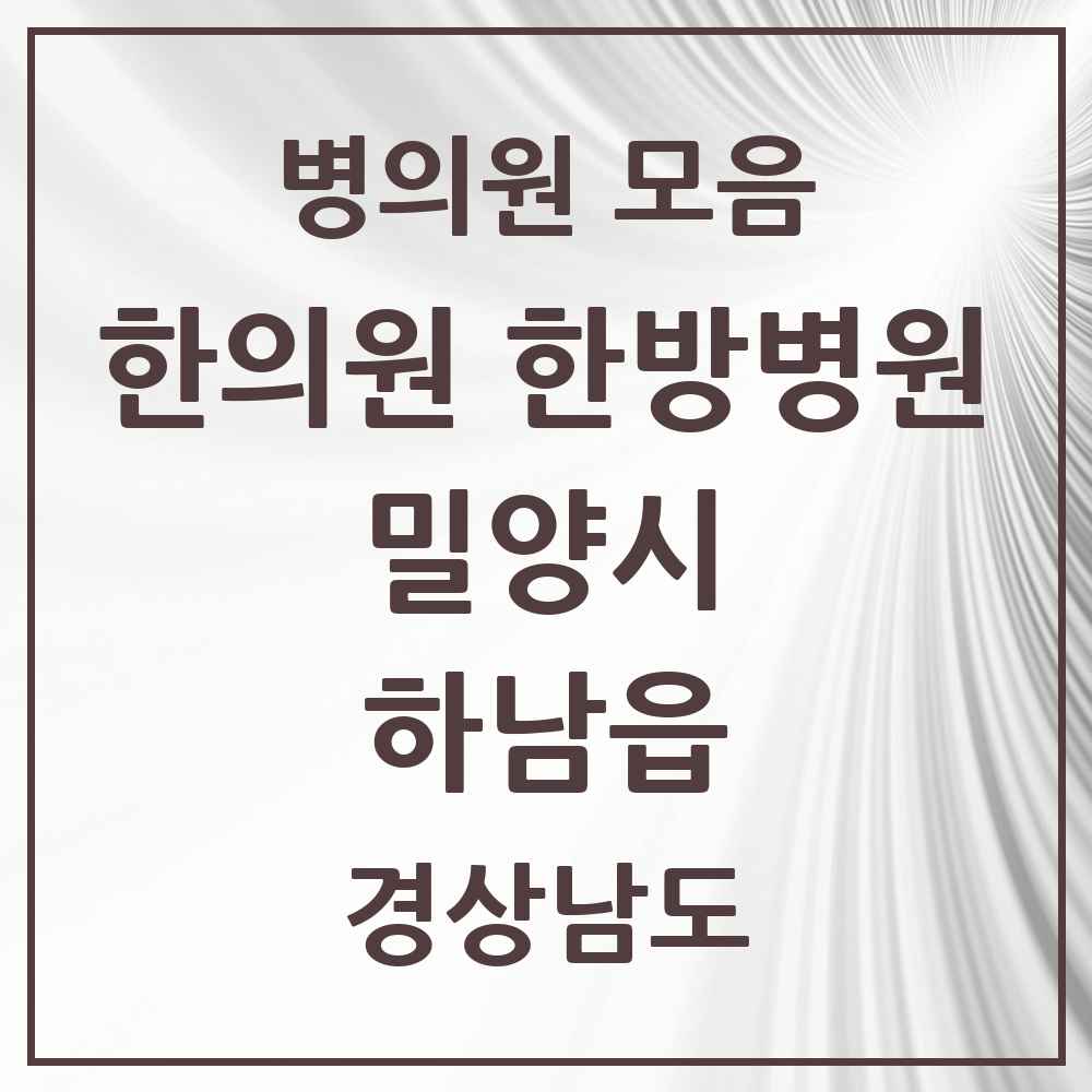 2025 경상남도 밀양시 하남읍 한의원·한방병원 목록 2곳