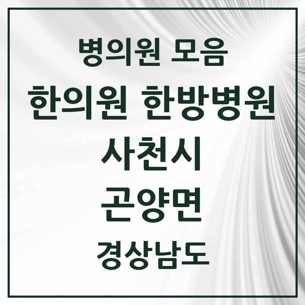 2025 경상남도 사천시 곤양면 한의원·한방병원 목록 2곳