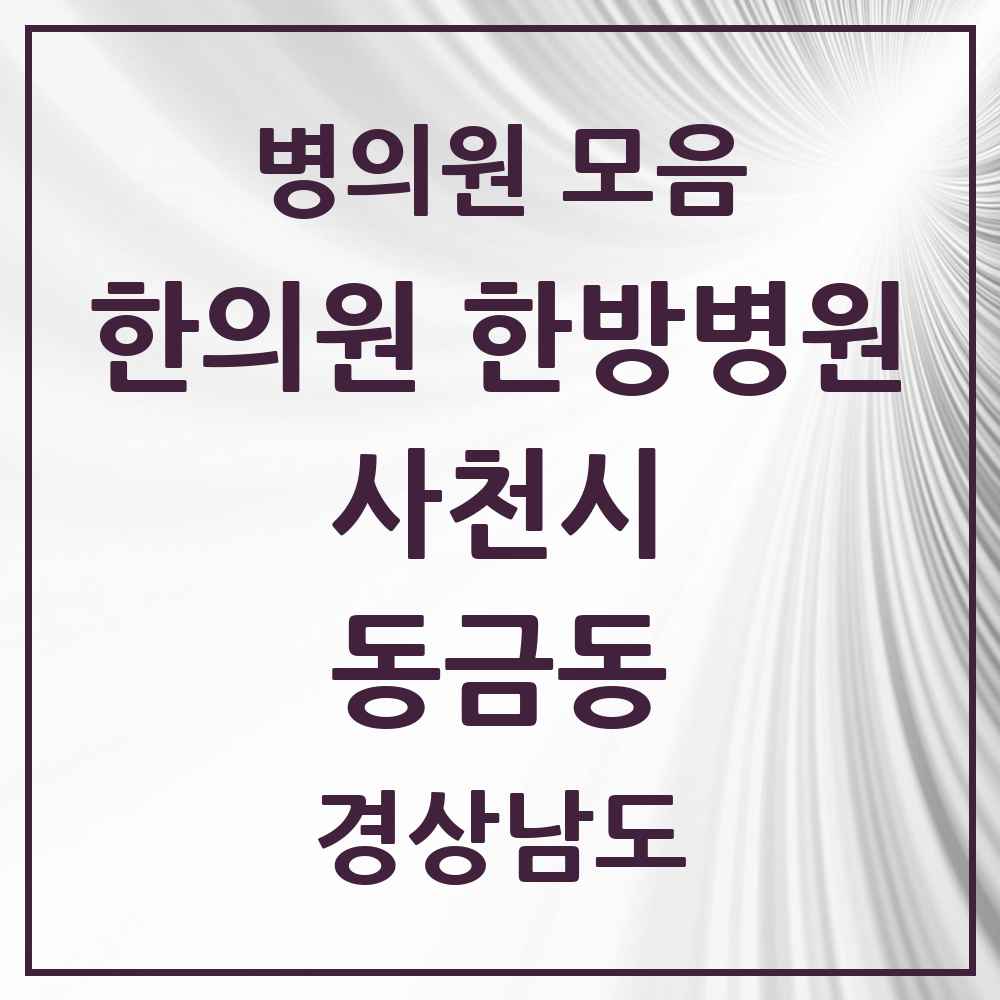2025 경상남도 사천시 동금동 한의원·한방병원 목록 4곳