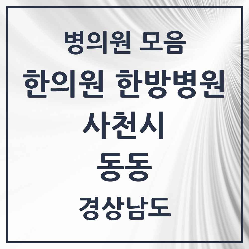 2025 경상남도 사천시 동동 한의원·한방병원 목록 1곳